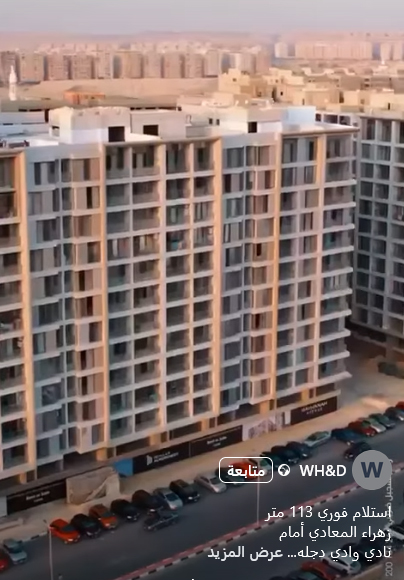 استلام فوري 113 متر زهراء المعادى
